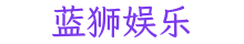 蓝狮娱乐